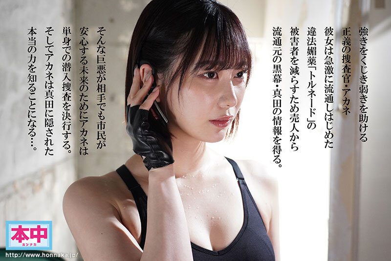 秘密捜査官VS媚薬ストップマン 止まった時の中で媚薬性感開発、時間停止解除で訪れる感度300倍の蓄積快楽・22発中出しに堕ちるアカネ 美谷朱音美谷朱音（美谷朱里）