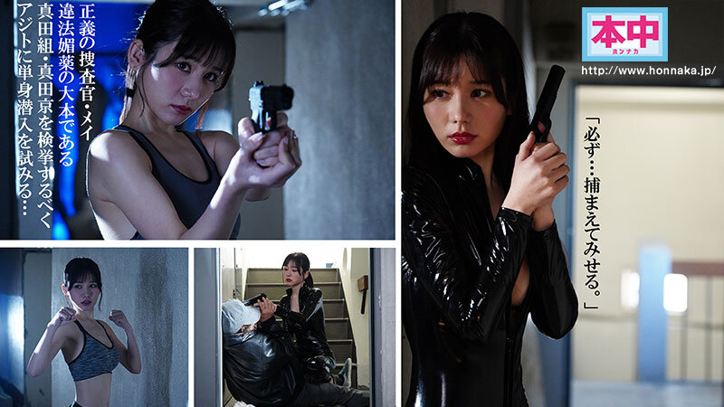 秘密捜査官VS媚薬ストップマン 止まった時の中で媚薬性感開発、時間停止解除で訪れる感度300倍の蓄積快楽・23発中出しに堕ちるメイ 五日市芽依五日市芽依