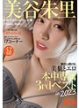令和一のカメレオン女優 美谷朱里 進化し続ける美貌とエロ 本中専属3rdベストin2023美谷朱音（美谷朱里）