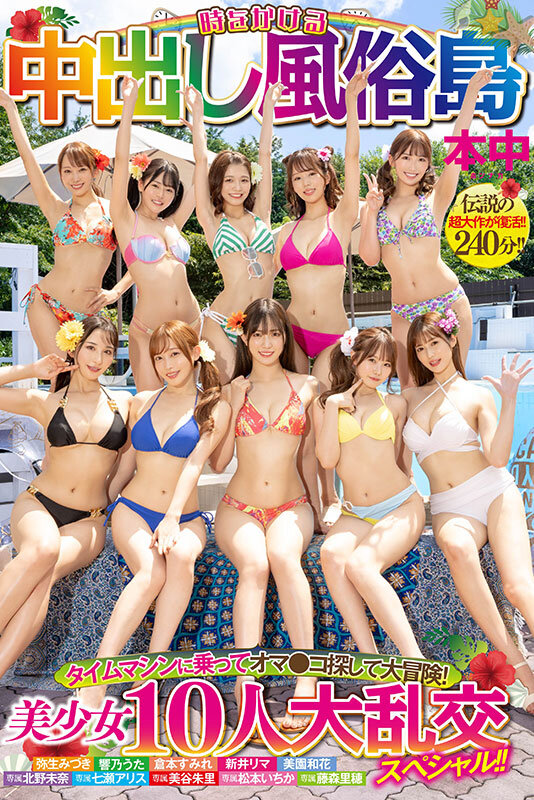 時をかける中出し風俗島 タイムマシンに乗ってオマ●コ探して大冒険！ 美少女10人大乱交スペシャル！！北野未奈・七瀬アリス・藤森里穂