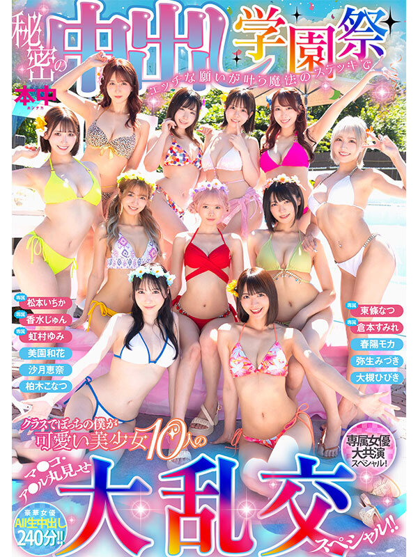 秘密の中出し学園祭 エッチな願いが叶う魔法のステッキでクラスでぼっちの僕が可愛い美少女10人のマ●コ・ア●ル丸見せ大乱交スペシャル！！東條なつ・倉本すみれ・虹村ゆみ