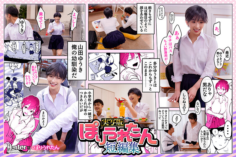 ぽりうれたん短編集 ずっと好きだったボーイッシュな幼馴染がいつの間にか知らない先輩と付き合い始めただなんて知らない 実写版 美園和花美園和花