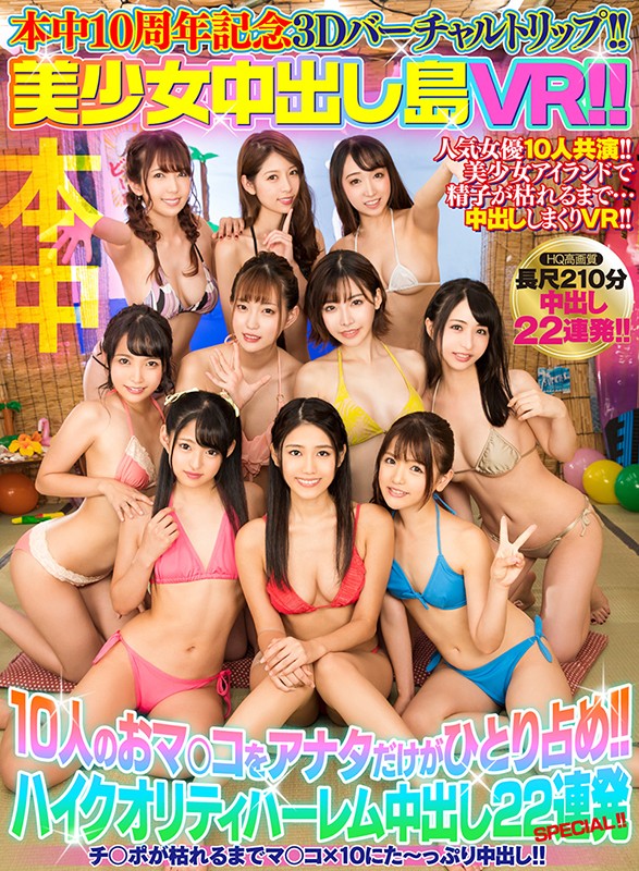 【VR】本中10周年記念3Dバーチャルトリップ！！ 美少女中出し島VR！！ 10人のオマ○コをアナタだけが独り占め！！ハイクオリティハーレム中出し22連発SPECIAL！！蓮実クレア・あおいれな・渚みつき