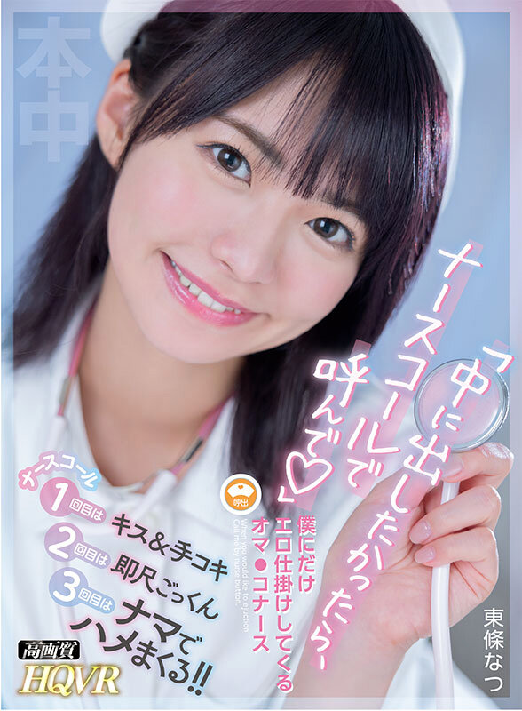 【VR】「中に出したかったら、ナースコールで呼んで」僕にだけエロ仕掛けしてくるオマ●コナース 東條なつ東條なつ