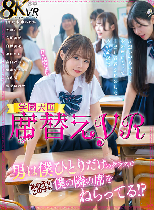 【VR】席替えVR 男は僕ひとりだけのクラスであの子もこの子も僕の隣の席をねらってる！？ 松本いちか松本いちか・水瀬りた・音羽美鈴