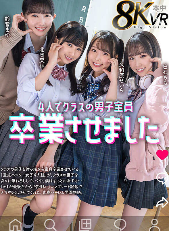 【VR】4人でクラスの男子全員卒業させました 鈴音まゆ 白石もも 久和原せいら 北岡果林鈴音まゆ・白石もも・久和原せいら