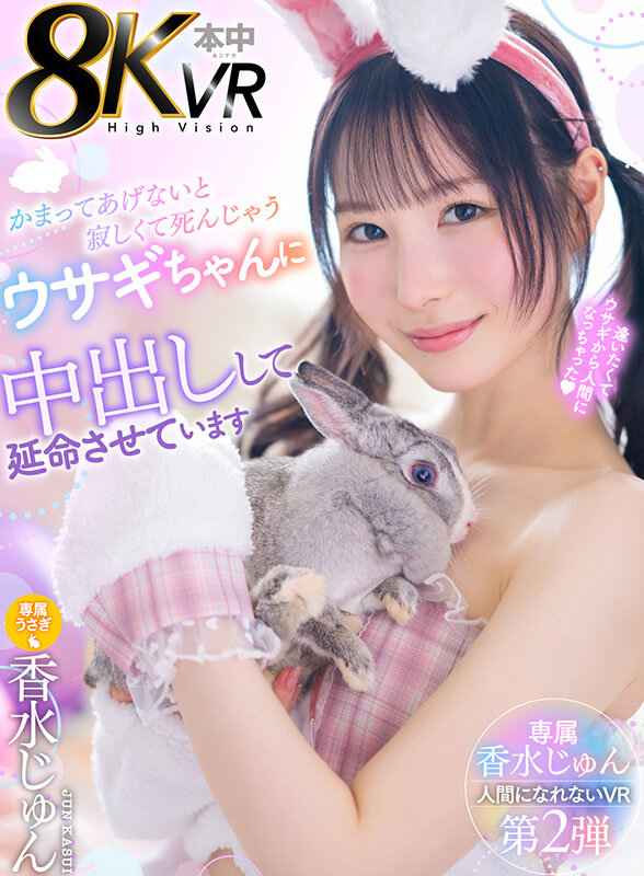 【VR】かまってあげないと寂しくて死んじゃうウサギちゃんを中出しして延命させています 香水じゅん香水じゅん