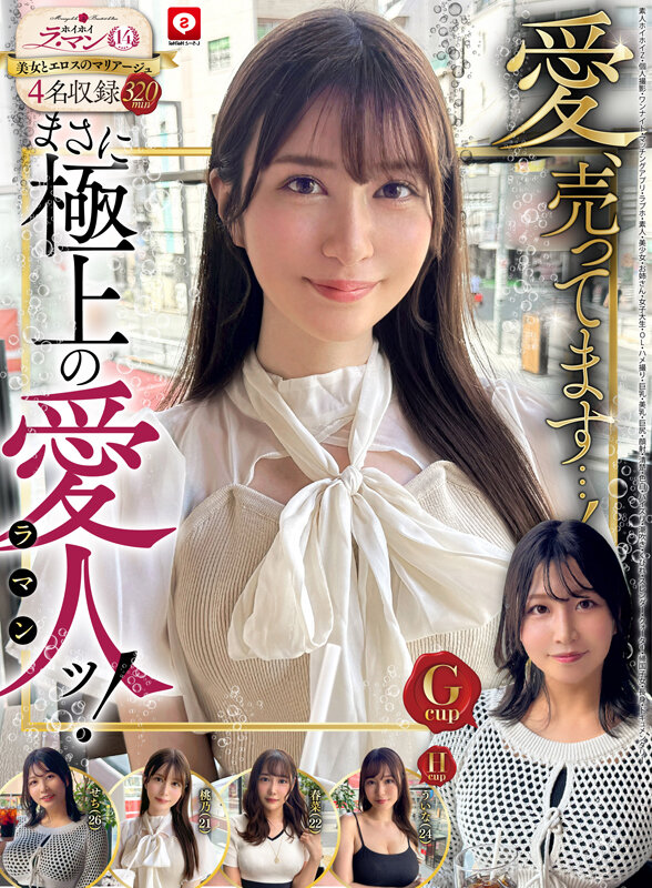 ホイホイ ラ・マン14 素人ホイホイZ・個人撮影・ワンナイト・マッチングアプリ・ラブホ・素人・美少女・お姉さん・女子大生・OL・ハメ撮り・巨乳・美乳・巨尻・顔射・清楚・色白・パイズリ・潮吹き・くびれ・スレンダー・クォーター・帰国子女・長身・ドキュメンタリー