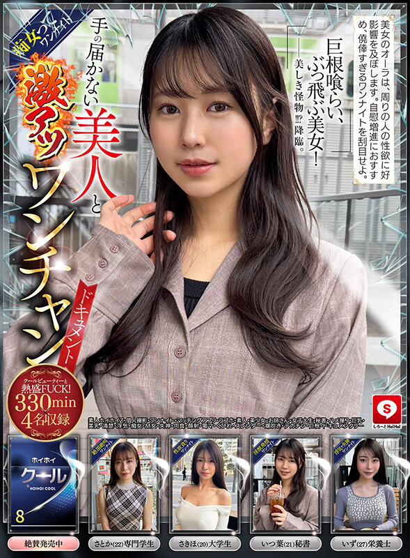 ホイホイクール8 素人ホイホイZ・個人撮影・ワンナイト・マッチングアプリ・ラブホ・素人・美少女・お姉さん・女子大生・秘書・ハメ撮り・巨乳・美乳・清楚・浮気・痴女・M女・失神・肉食・顔射・電マ・くびれ・スレンダー・潮吹き・デカチン・巨根・ドキュメンタリー