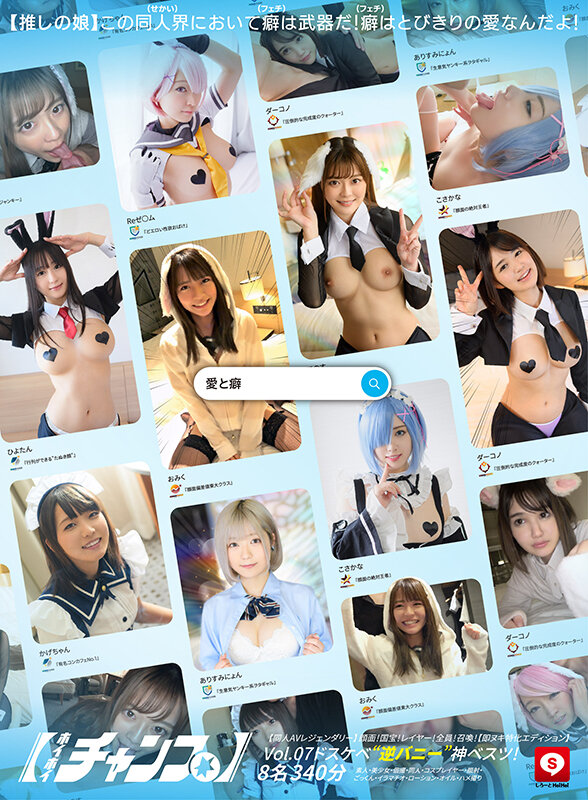 ホイホイチャンプ Vol.07【同人AVレジェンダリー】 顔面！国宝！レイヤー！全員！召喚！ドスケベ’逆バニー’神ベスツ！【即ヌキ特化エディション】 8名340分素人・美少女・個撮・同人・コスプレイヤー・顔射・ごっくん・イラマチオ・ローション・オイル・ハメ撮り