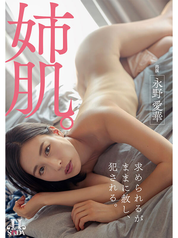 姉肌。求められるがままに赦し、犯●れる。 永野愛華永野愛華