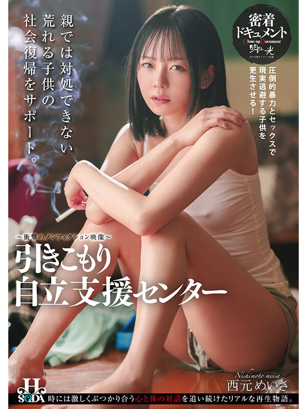 マゾ肉便器ニート自立支援センター 西元めいさ西元めいさ