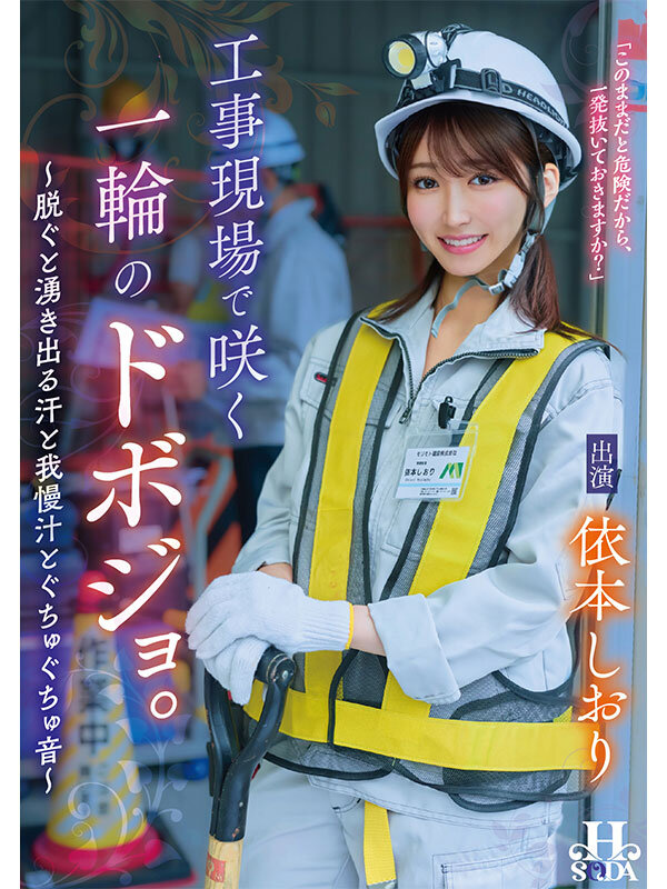 工事現場で咲く一輪のドボジョ。～脱ぐと湧き出る汗と我慢汁とぐちゅぐちゅ音～ 依本しおり依本しおり