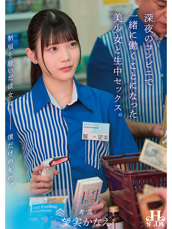 制服を脱いだ彼女は僕だけのもの。深夜のコンビニで一緒に働くことになった美少女と生中セックス。 望実かなえ望実かなえ