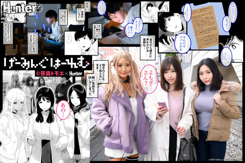 げーみんぐはーれむ 実写版さつき芽衣・百永さりな・吉根ゆりあ