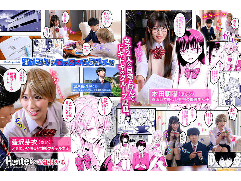 ぼくだけがセックスできない家 実写版 美園和花 倉木しおり美園和花・倉木しおり