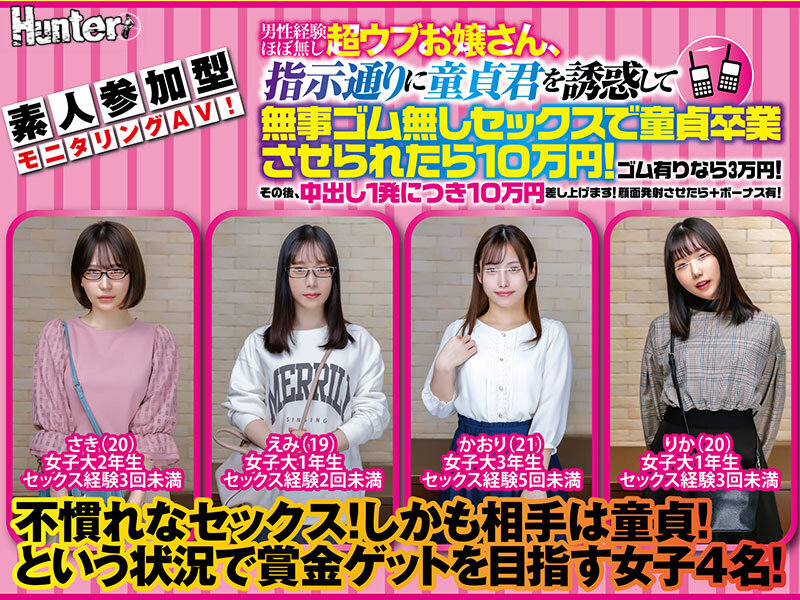 素人参加型モニタリングAV！男性経験ほぼ無し超ウブお嬢さん、指示通りに童貞君を誘惑して無事ゴム無しセックスで童貞卒業させられたら10万円！