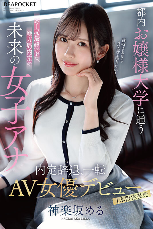 都内お嬢様大学に通うキー局最終選考、地方局内定の未来の女子アナ 接待するならAV界で輝きたい！内定辞退、一転AV女優デビュー 神楽坂める神楽坂める