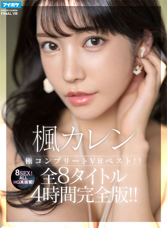 【VR】【HQ超高画質】 楓カレン極コンプリートVRベスト！！ALLHQ高画質！全8タイトル8SEX4時間完全版！！楓カレン
