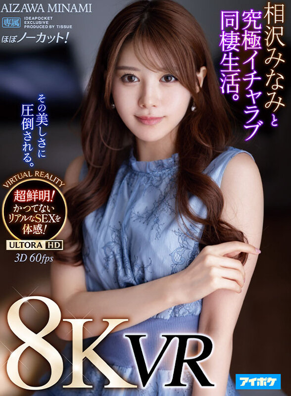 【VR】【8KVR】 相沢みなみと究極イチャラブ同棲生活VR かつてないほどの臨場感！超鮮明で超リアル！ノーカットで体感する究極のセックス！相沢みなみ