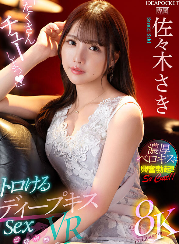 【VR】「たくさんチューしよっ」 トロけるディープキスSex VR 佐々木さき佐々木さき