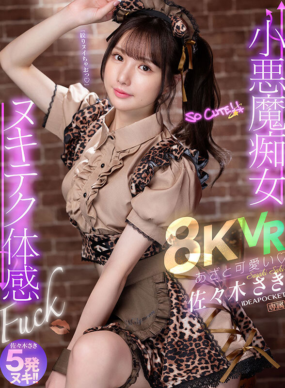 【VR】あざと可愛い 小悪魔痴女ヌキテク体感Fuck VR 佐々木さき佐々木さき