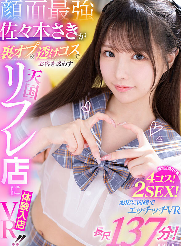 【VR】顔面最強・佐々木さきが裏オプ＆透けコスでお客を惑わす天国リフレ店に体験入店VR！！ 裏オプ当たり前！4コス！2SEX！長尺137分！！お店に内緒でエッチッチVR佐々木さき