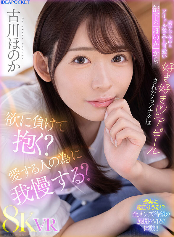 【VR】妻子不在中にアイドル並みに可愛い部下の「ほのか」から好き好きアピールされたらアナタは欲に負けて抱く？愛する人の為に我慢する？ 古川ほのか古川ほのか