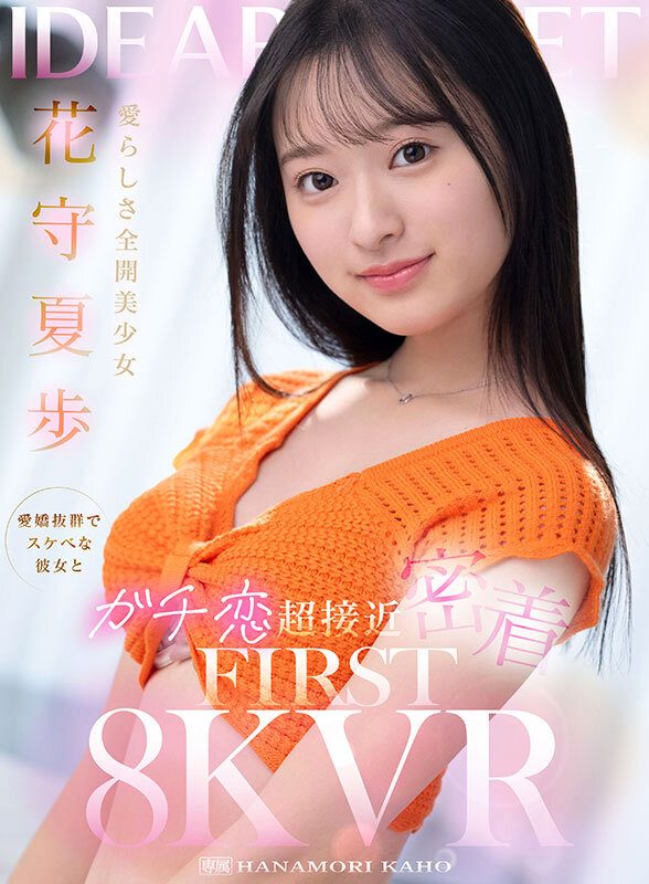 【VR】愛らしさ全開美少女 花守夏歩 愛嬌抜群でスケベな彼女とガチ恋超接近密着 FIRST 8K VR花守夏歩