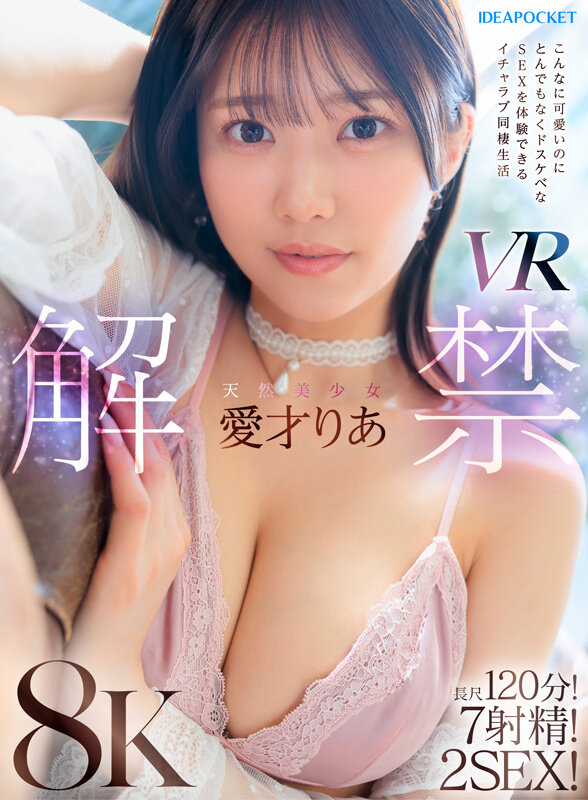 【VR】天然美少女愛才りあ VR解禁 こんなに可愛いのにとんでもなくドスケベなSEXを体験できるイチャラブ同棲生活 長尺120分！7射精！2SEX！愛才りあ