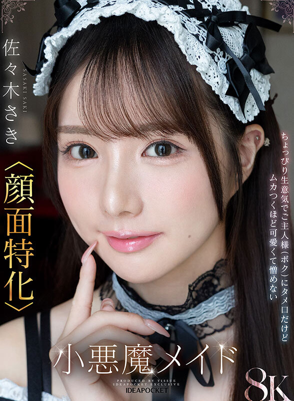 【VR】「ご主人様はそのまま寝てて！さきが全部やってあげる！」馬乗りタメ口メイド佐々木さき佐々木さき