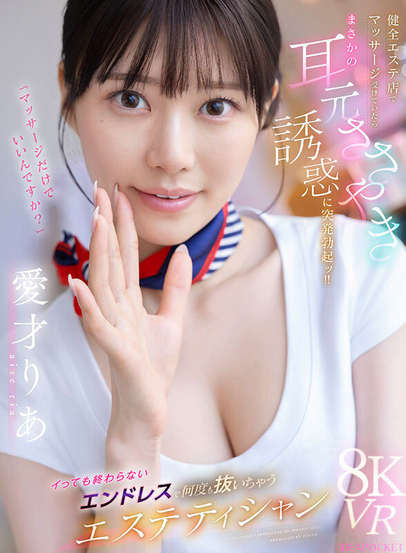 【VR】健全エステ店でマッサージ受けていたらまさかの耳元ささやき誘惑に突発勃起ッ！！イっても終わらないエンドレスで何度も抜いちゃうエステティシャン 愛才りあ愛才りあ