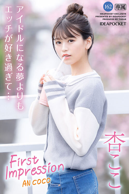 FIRST IMPRESSION 162 好ハオ女子 アイドルになるよりもエッチが好き過ぎて… 杏ここ杏ここ