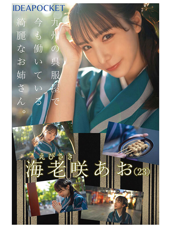 FIRST IMPRESSION 170 九州が生んだSEXの天才お姉さんデビュー！！ 海老咲あお海老咲あお