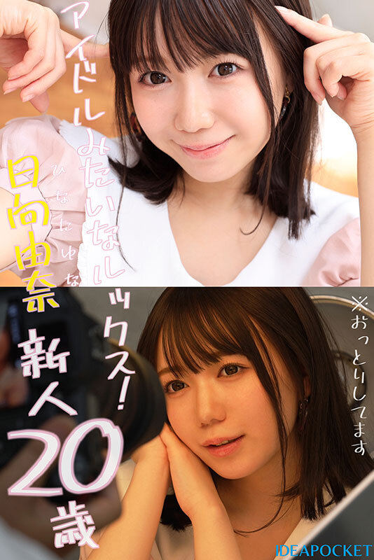 145センチ 新人！ FIRST IMPRESSION 日向由奈日向由奈