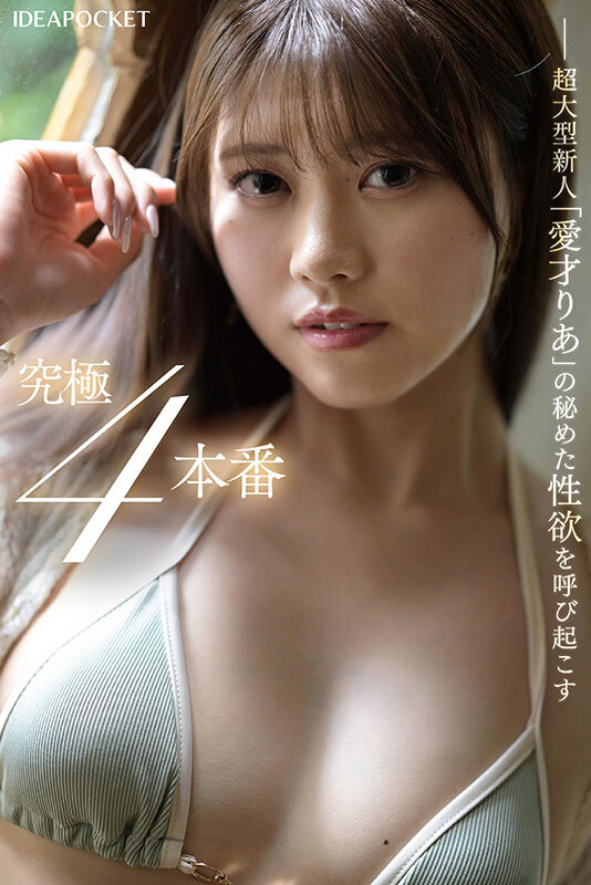 革命的美少女がイクイク連発！！初体験絶頂4本番スペシャル 愛才りあ愛才りあ