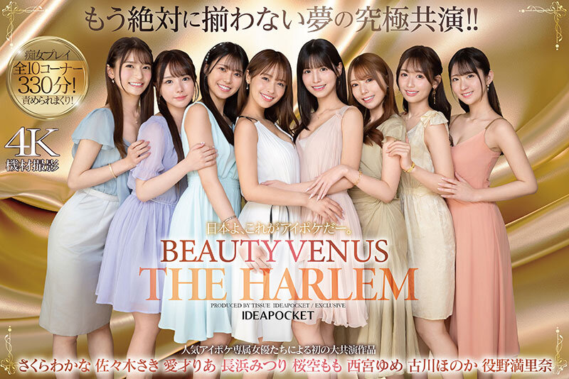 日本よ、これがアイポケだー。 BEAUTY VENUS THE HARLEM もう絶対に揃わない夢の究極共演！！ 痴女プレイ全10コーナー330分！ 桜空もも 長浜みつり 西宮ゆめ 古川ほのか さくらわかな 佐々木さき 愛才りあ 役野満里奈桜空もも・長浜みつり・西宮ゆめ