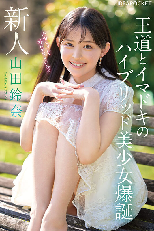 FIRST IMPRESSION 182 王道とイマドキのハイブリッド美少女 山田鈴奈山田鈴奈
