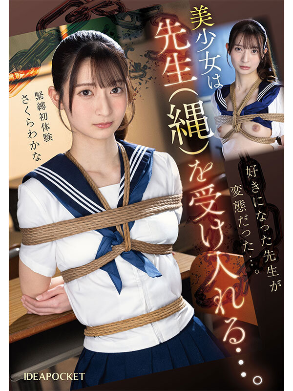 先生を好きになり告白してしまった不純な私は罰として放課後に緊縛調教されています…でも私は先生の奴●になれて本望です。 さくらわかなさくらわかな