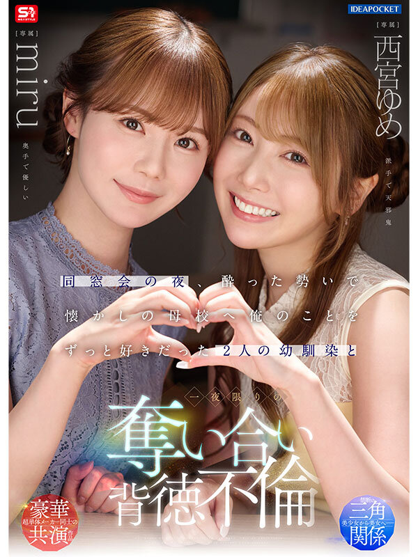 同窓会の夜、酔った勢いで懐かしの母校へ 俺のことをずっと好きだった2人の幼馴染と 一夜限りの奪い合い背徳不倫 西宮ゆめ miru西宮ゆめ・miru