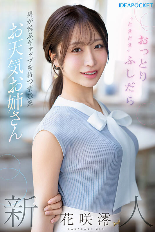 FIRST IMPRESSION 189 おっとり’ときどき’ふしだら’男が悦ぶギャップを持つ清楚系お天気お姉さん 花咲澪花咲澪