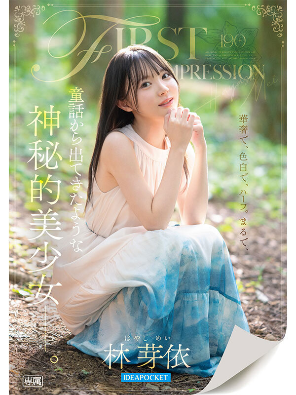 FIRST IMPRESSION 190 童話から出てきたような、神秘的美少女ー。 林芽依林芽依