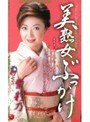 美熟女ぶっかけ 紫彩乃紫彩乃
