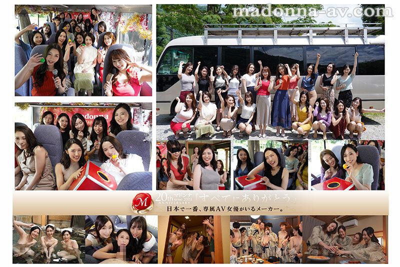 世界一豪華な記念作！！ マドンナ20周年記念 湯煙舞う中出し無制限史上初ALL専属バスツアー！！前編 4時間OVER 2枚組！！友田真希・木下凛々子・風間ゆみ