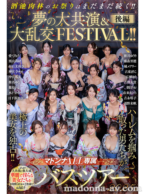 マドンナALL専属バスツアー2025 ハーレムを掴み取った男たちが極上の美女を独占！！酒池肉林のお祭りはまだまだ続く！！夢の大共演＆大乱交FESTIVAL！！後編篠原いよ・吉永塔子・吉澤友貴