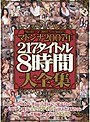 マドンナ2007年 217タイトル8時間大全集