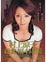 村上涼子 総集編 4時間村上涼子（中村りかこ、黒木菜穂）