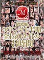 2008年マドンナ上半期全150タイトル8時間