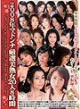 2008年マドンナ厳選美熟女20人8時間宮崎彩香・翔田千里・志村玲子