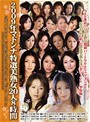 2009年マドンナ特選美熟女20人8時間樋口冴子（桐島千沙）・橘慶子・橘エレナ